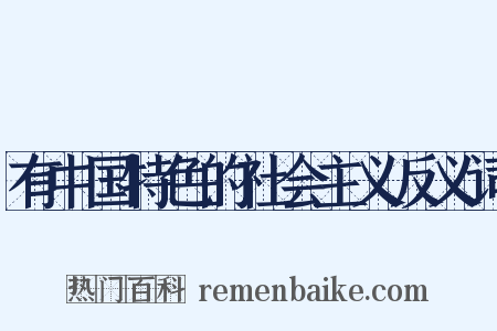有中国特色的社会主义反义词是什么意思的图片